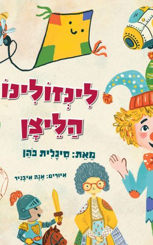 לינזולינו הליצן