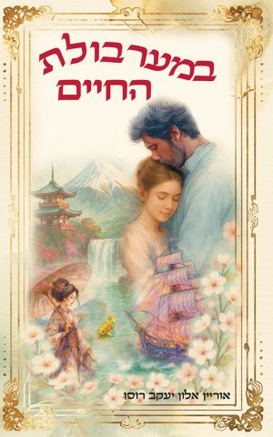 במערבולת החיים