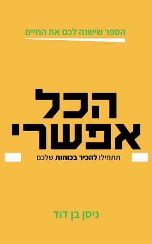 הכל אפשרי