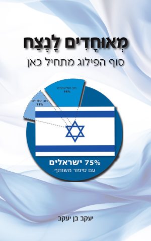 מאוחדים לנצח