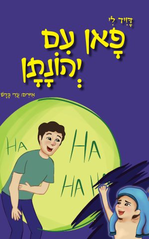 פאן עם יהונתן
