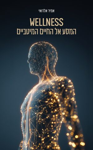 Wellness - המסע אל החיים המיטביים