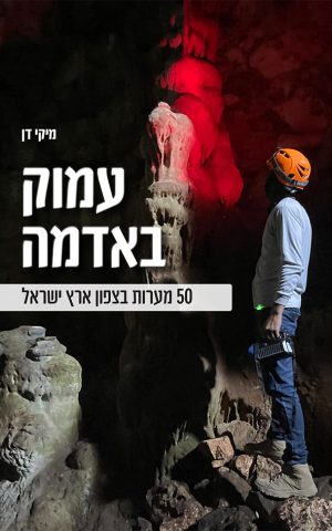 עמוק באדמה