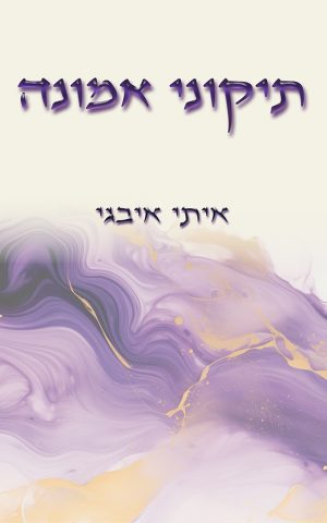 תיקוני אמונה