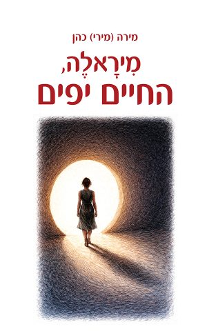 מיראלה, החיים יפים