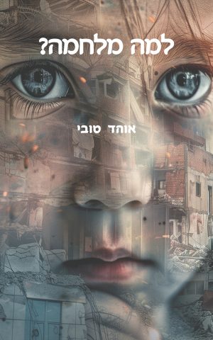 למה מלחמה?