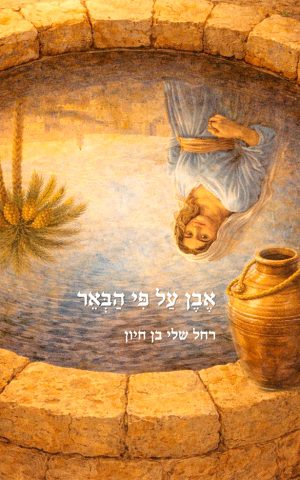 אבן על פי הבאר