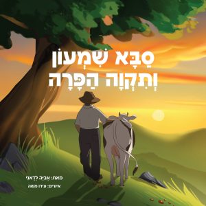 סבא שמעון ותקוה הפרה