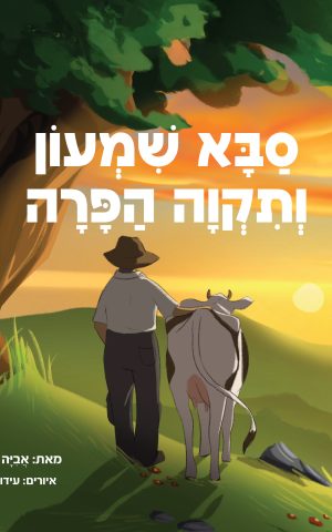 סבא שמעון ותקוה הפרה