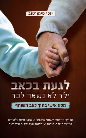 לגעת בכאב – ילד לא נשאר לבד
