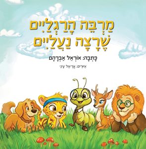 מרבה הרגליים שרצה נעליים