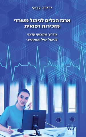 ארגז הכלים לניהול משרדי מזכירות רפואית