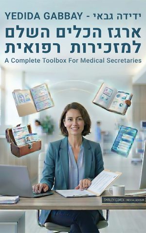 ארגז הכלים השלם למזכירות רפואית