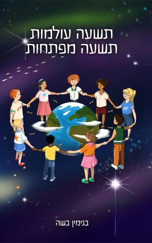 תשעה עולמות - תשעה מפתחות