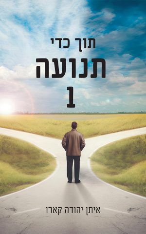 תוך כדי תנועה 1