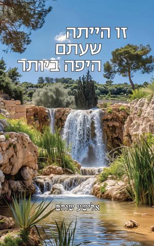 זו הייתה שעתם היפה ביותר