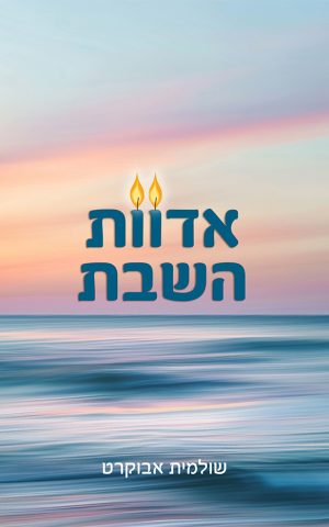 אדוות השבת