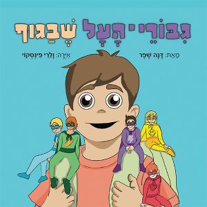 גיבורי־העל שבגוף