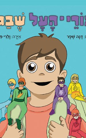 גיבורי־העל שבגוף