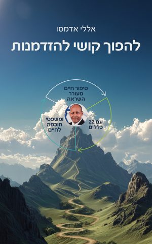 להפוך קושי להזדמנות