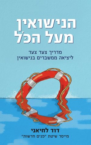 הנישואין מעל הכול