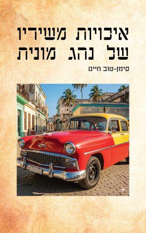 איכויות משיריו של נהג מונית