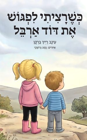 כשרציתי לפגוש את דוד ארבל