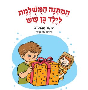 המתנה המושלמת לילד בן שש