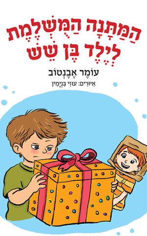 המתנה המושלמת לילד בן שש
