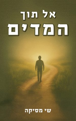 אל תוך המדים