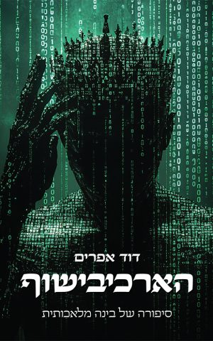 הארכיבישוף