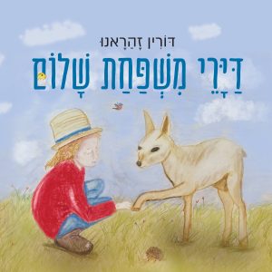 דיירי משפחת שלום