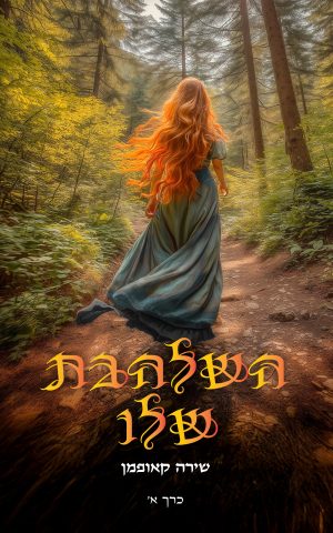 השלהבת שלו - כרך א'