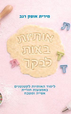אותיות באות לבקר