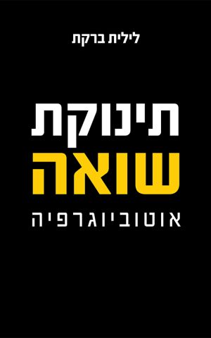 תינוקת שואה