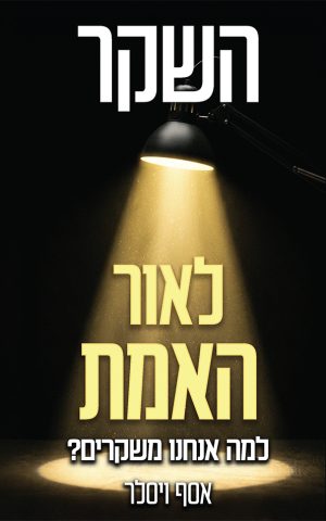 השקר לאור האמת