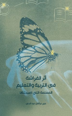 أثر الفراشة في التربية والتعليم - المعلمة التي أصبحتها