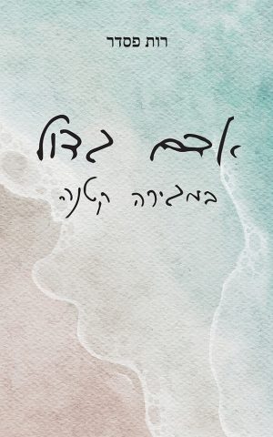 אדם גדול במגירה קטנה