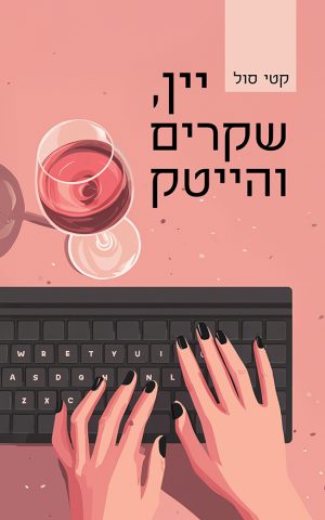 יין, שקרים והייטק