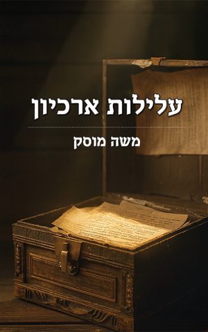 עלילות ארכיון