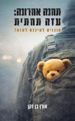תחנה אחרונה: עזה תחתית