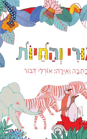 אורי והחיות
