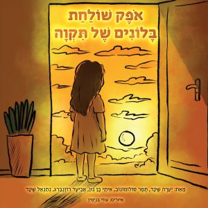 אופק שולחת בלונים של תקווה