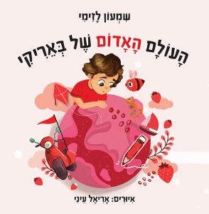 העולם האדום של באריקי