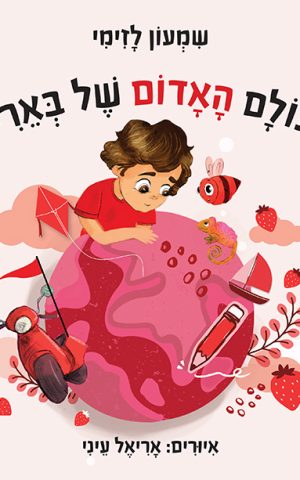 העולם האדום של באריקי