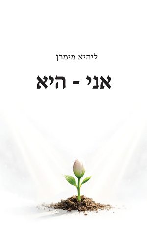 אני - היא
