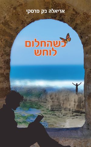 כשהחלום לוחש