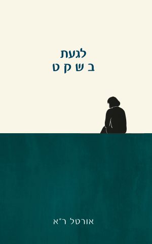 לגעת בשקט
