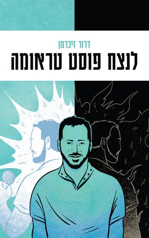 לנצח פוסט טראומה