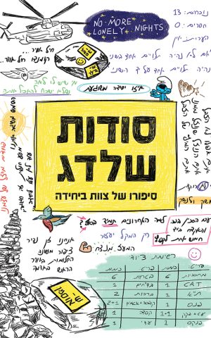סודות שלדג